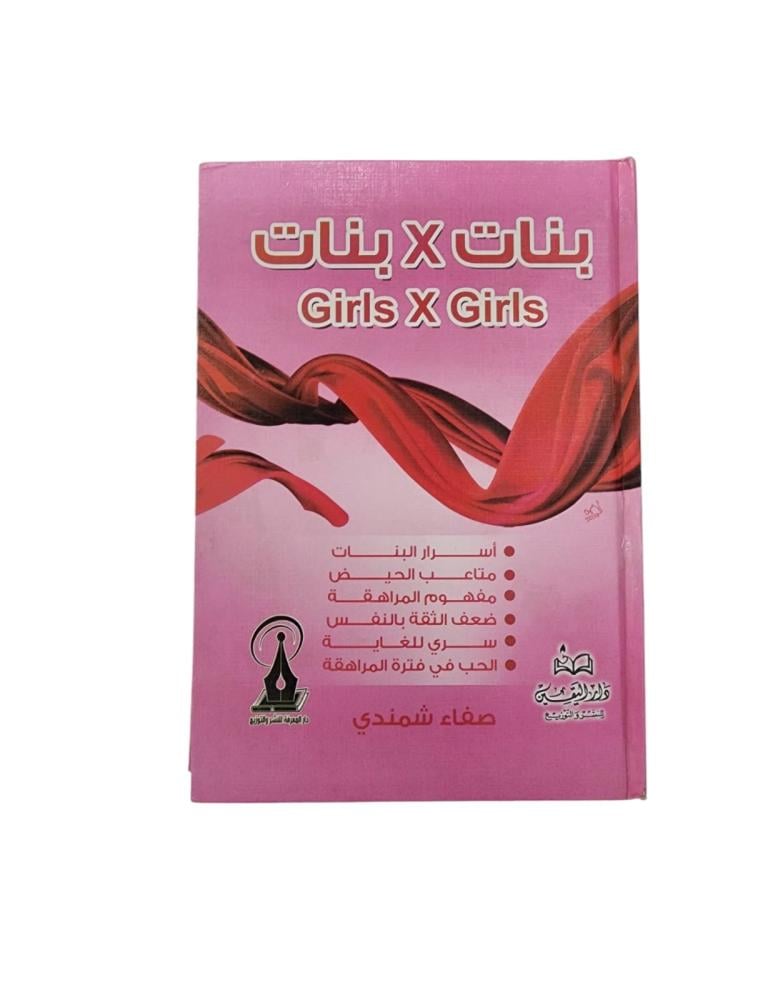 كتاب بنات X بنات