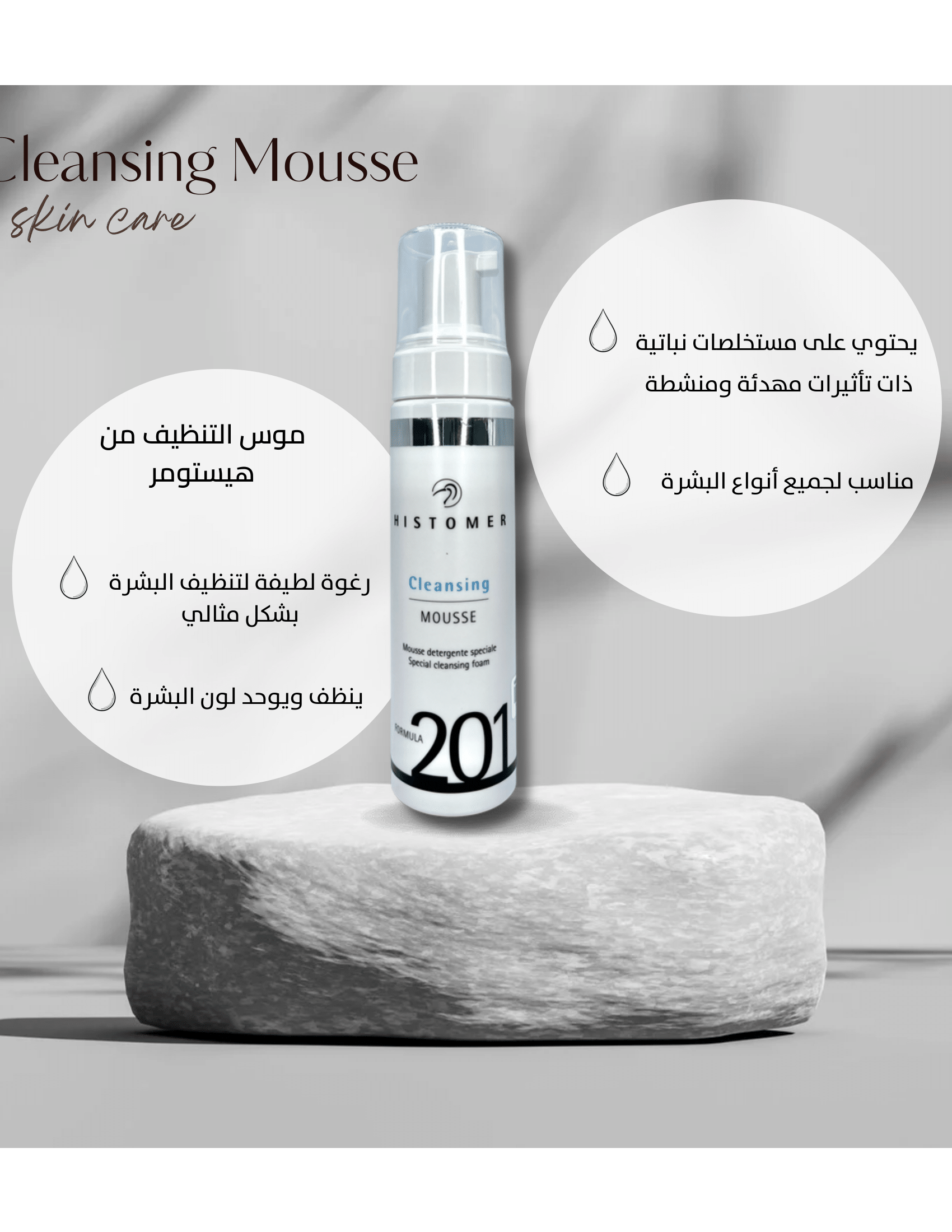  HISTOMER  201 CLEANSING MOUSSE 200 ML 