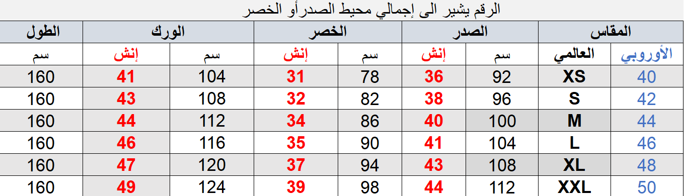 جدول المقاسات
