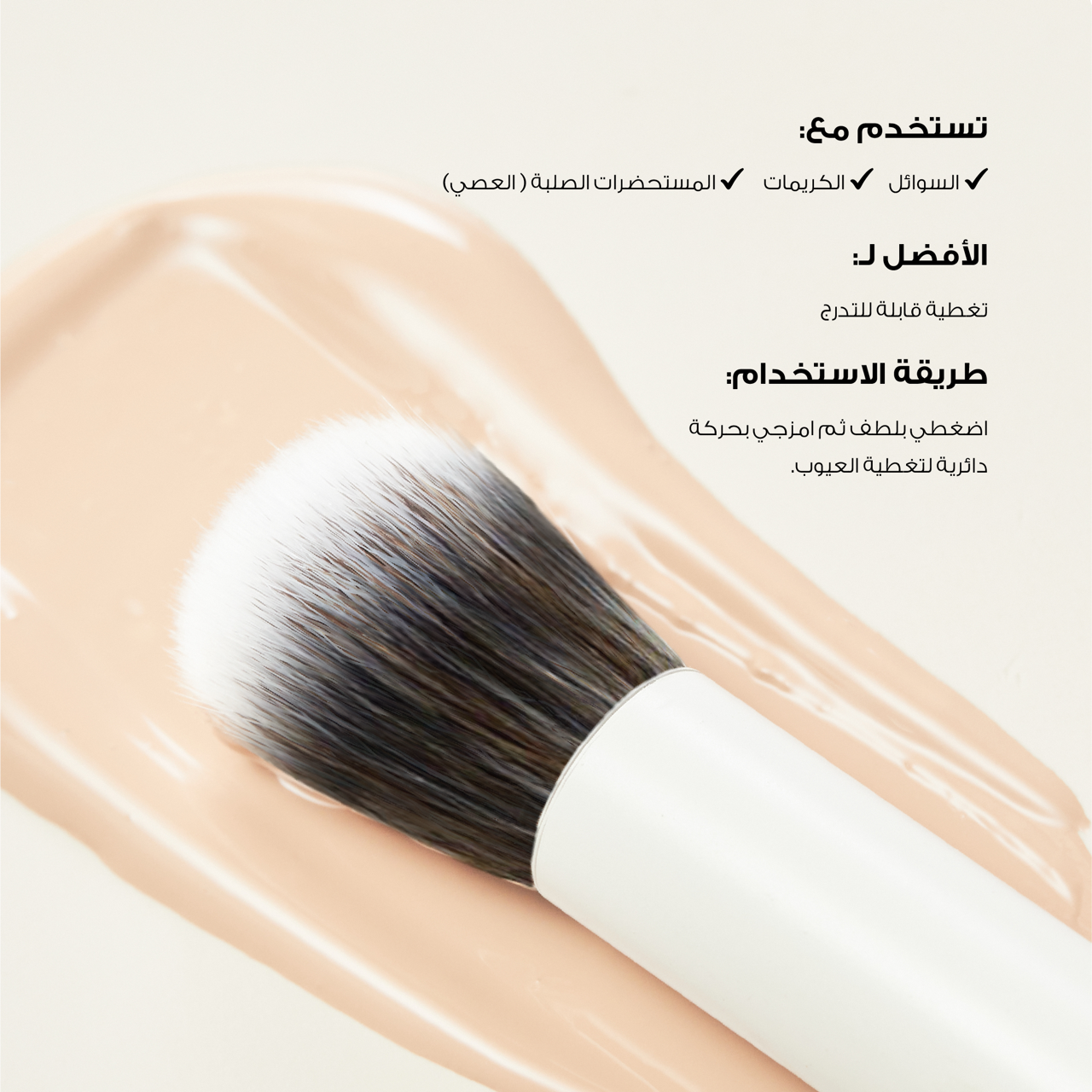  فرشاة الكونسيلر لتغطية مثالية 