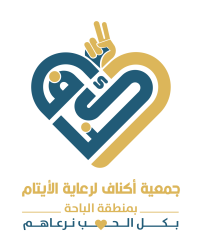 جمعية أكناف لرعاية الأيتام بالبـاحة