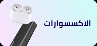 عروض اكسسوارات الجوال | خصومات مميزة على الكفرات والشواحن