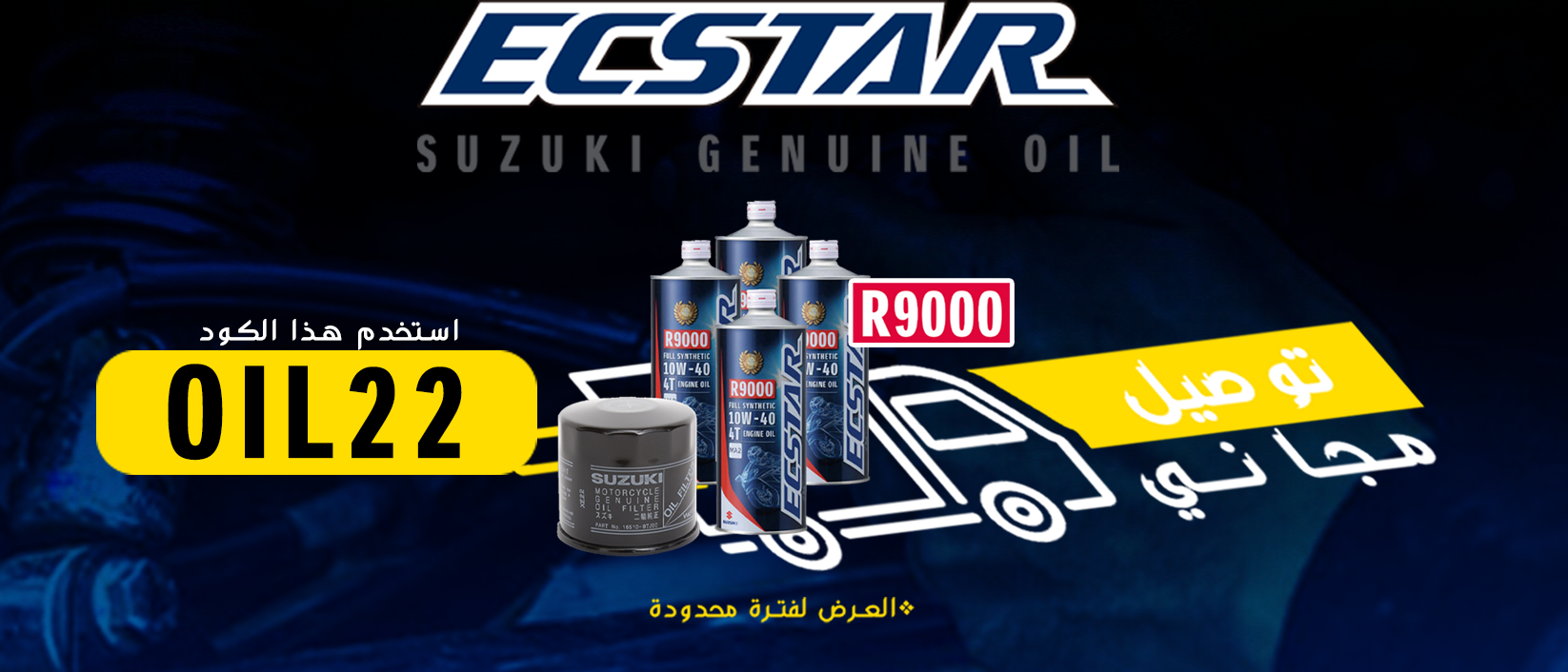 بكج الزيت و الفلتر - كود التوصيل المجاني OIL22