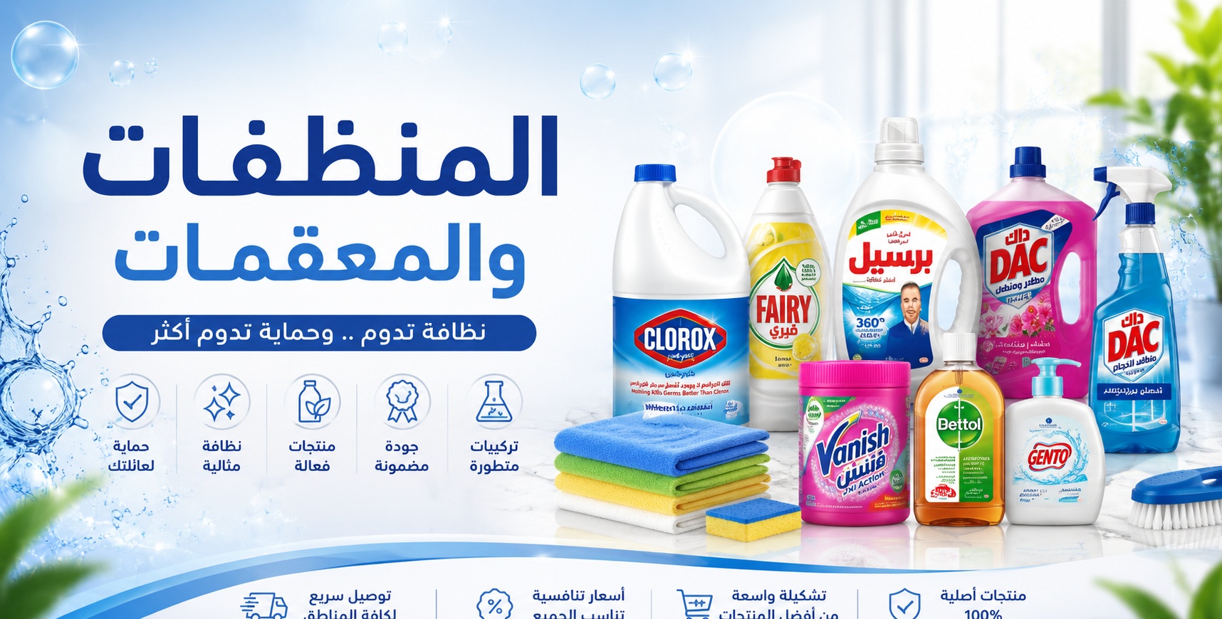 منظفات ومعقمات منزلية وتجارية