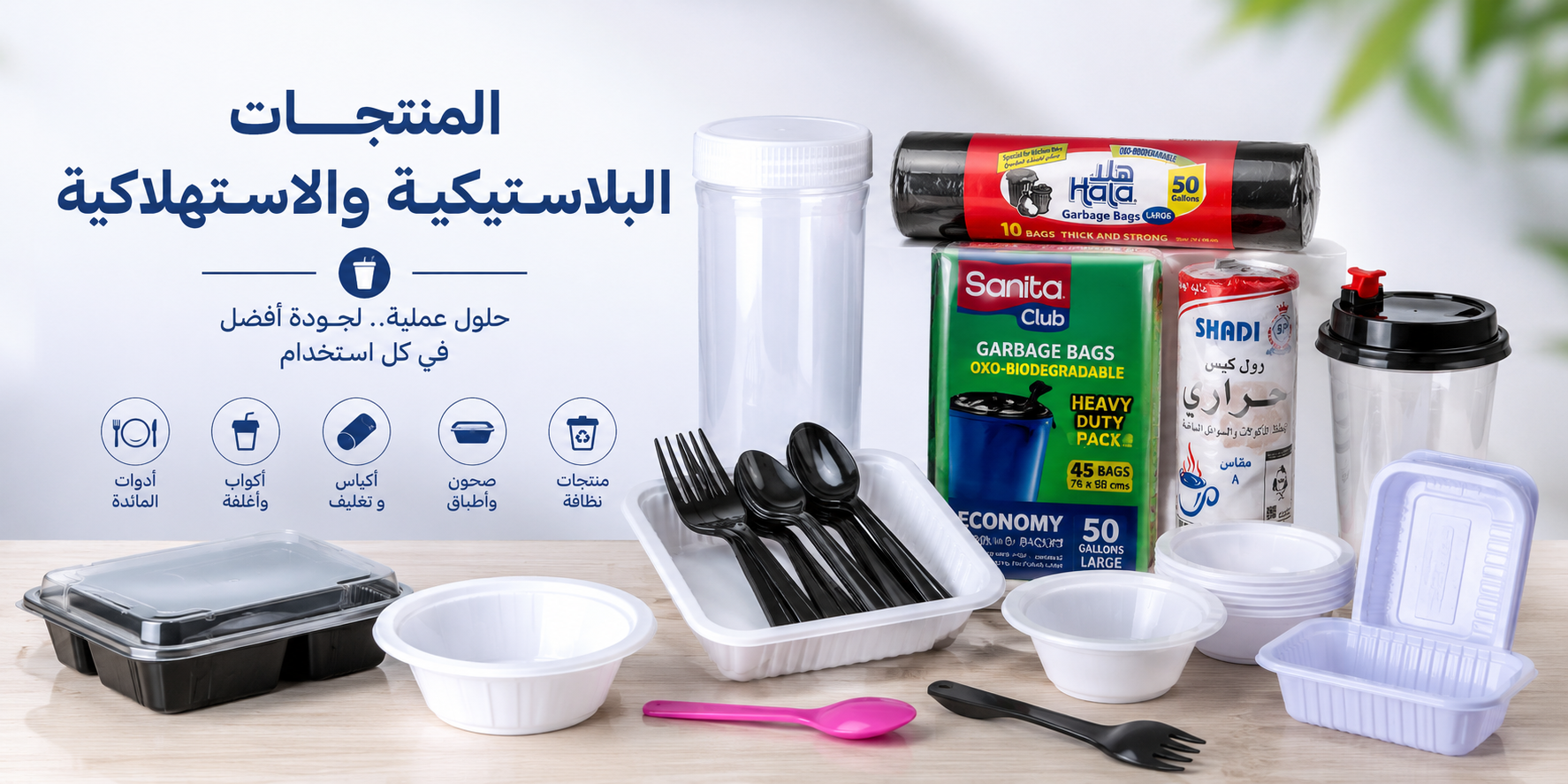 منتجات بلاستيكية واستهلاكية للاستخدام اليومي