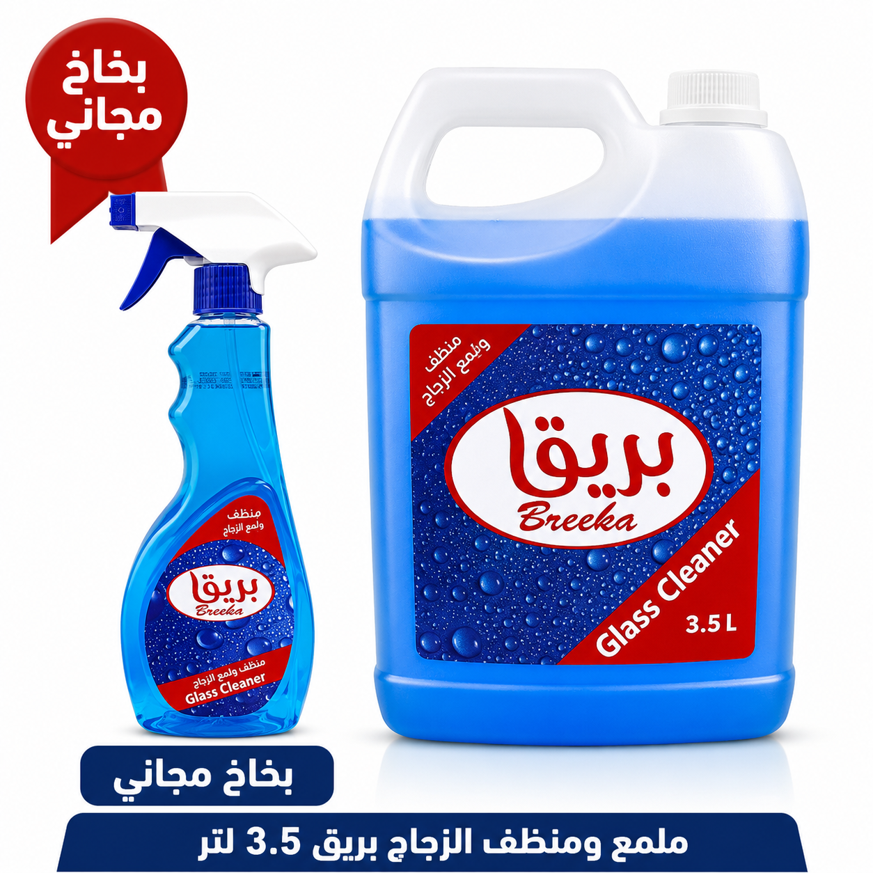 ملمع ومنظف الزجاج بريق 3.5 لتر مع بخاخ مجاني