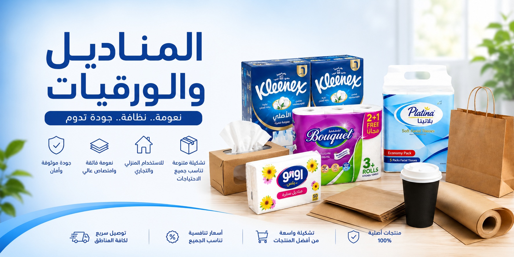 مناديل وورقيات منزلية وتجارية