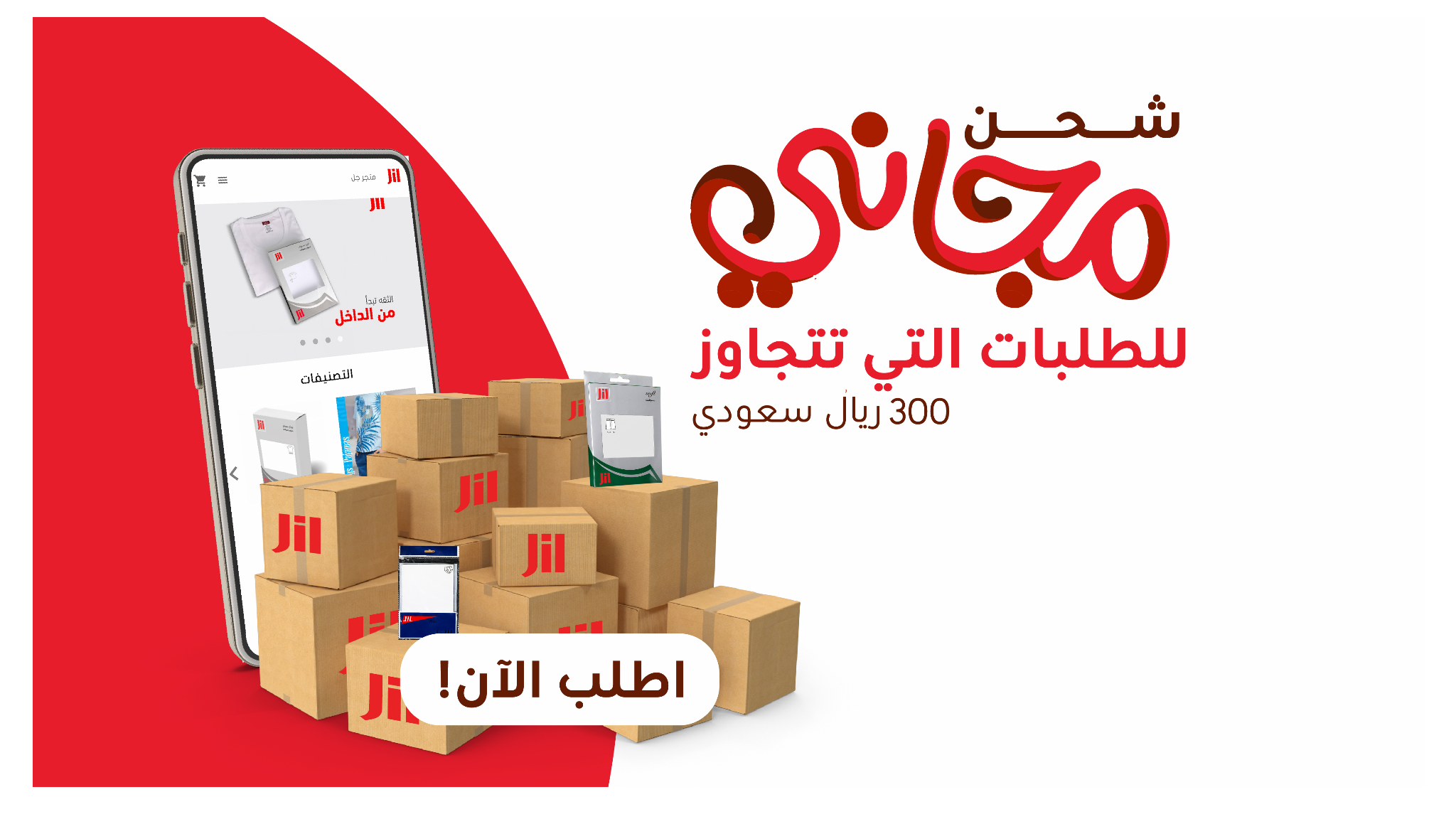 شحن مجاني للطلبات فوق 300 ريال