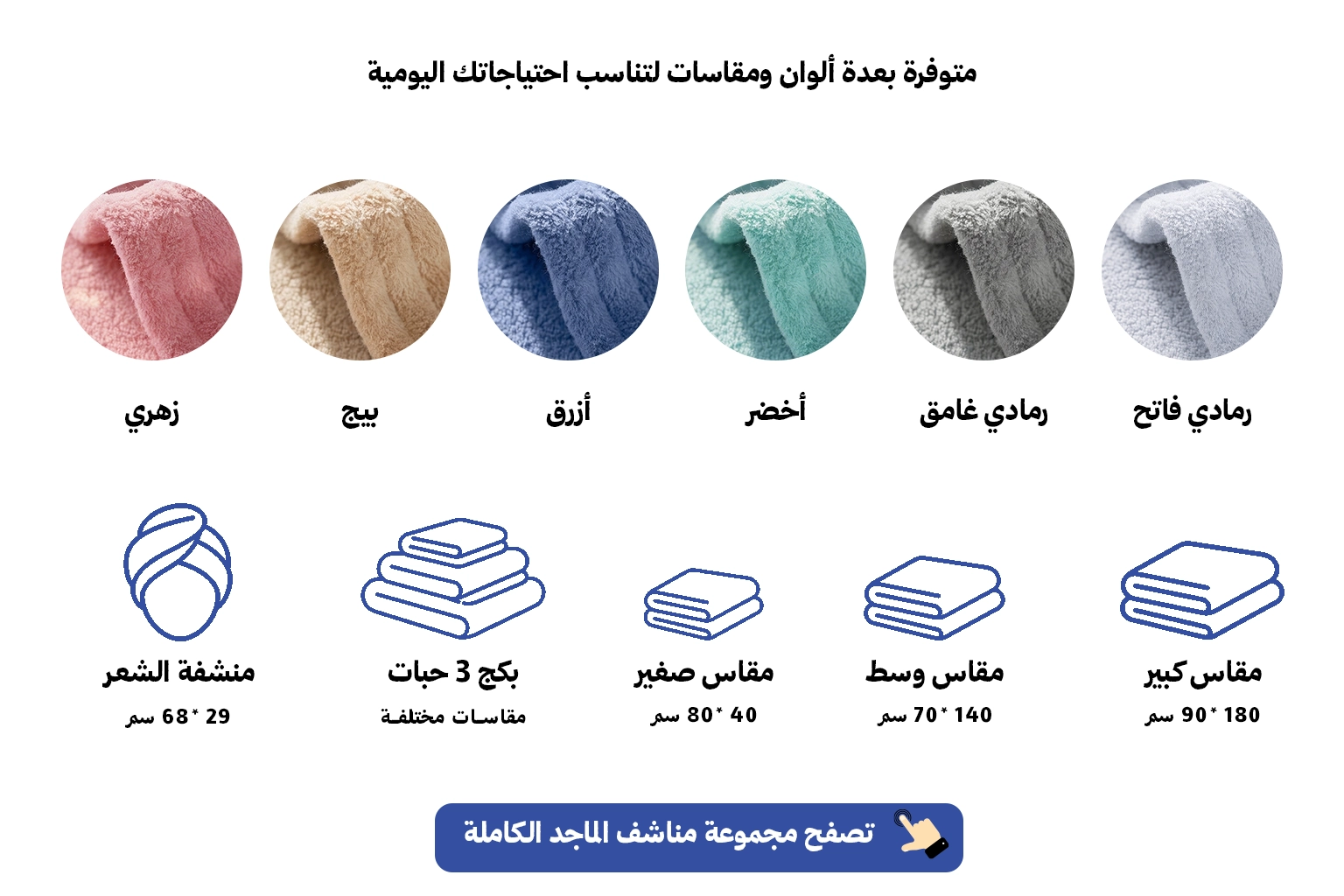 تصفح مناشف الماجد