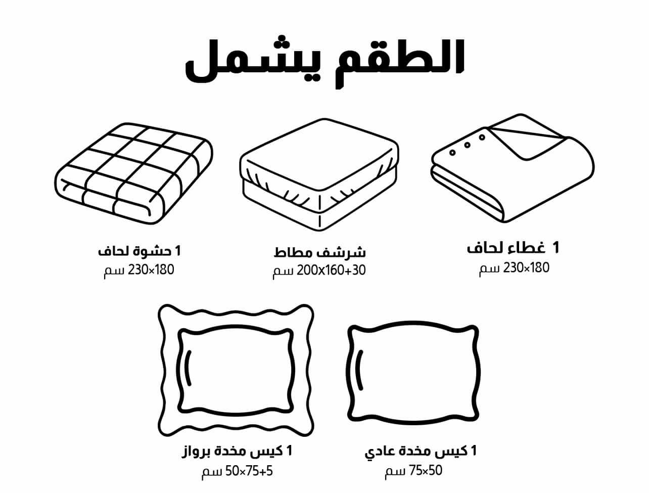 محتويات طقم المفرش القطني
