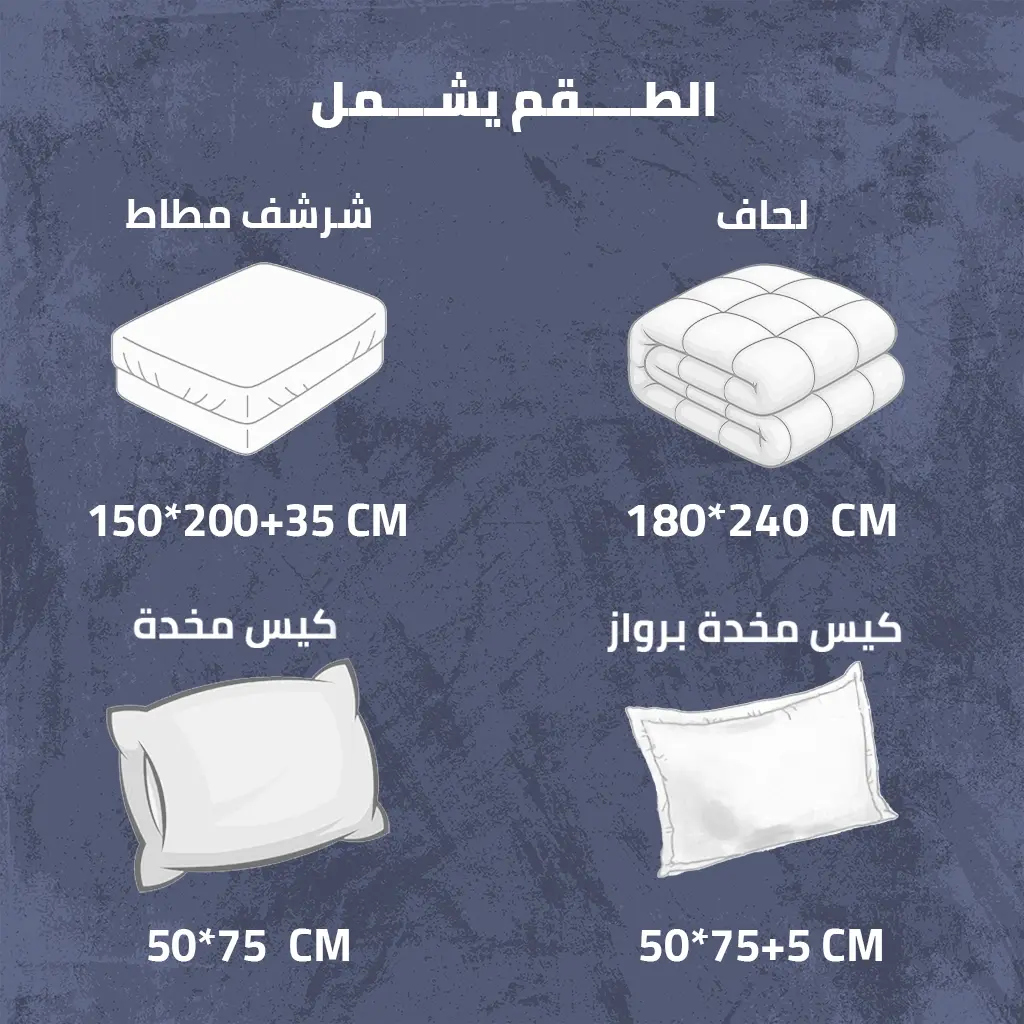 محتويات المفرش