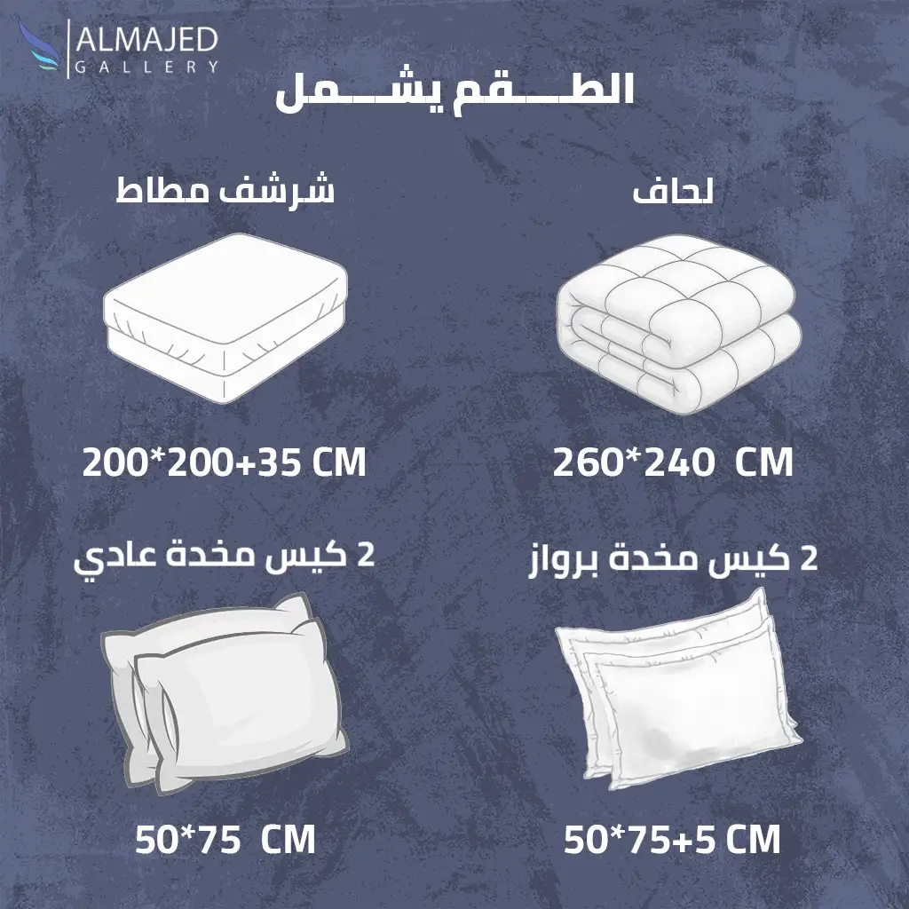 محتويات المفرش ومقاساته