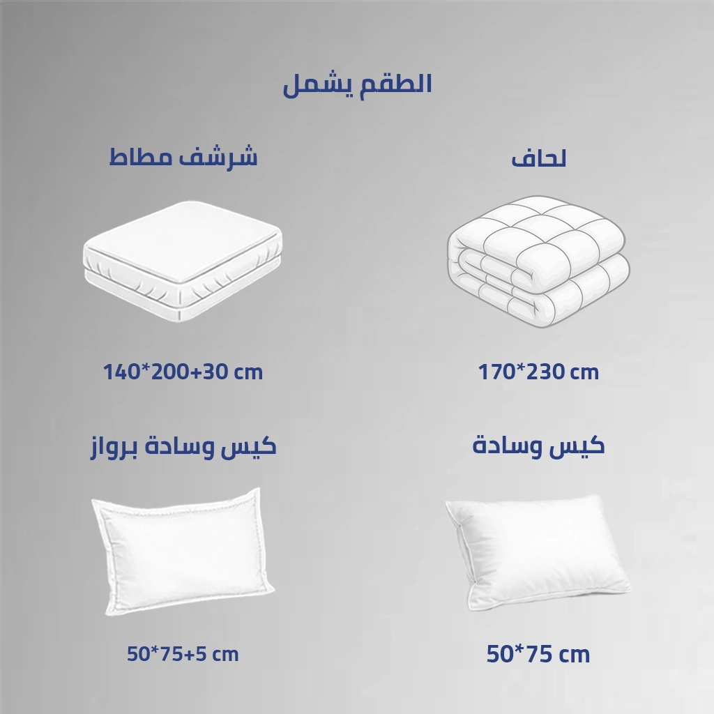 محتويات مفرش فندقي نفر ونص 4 قطع