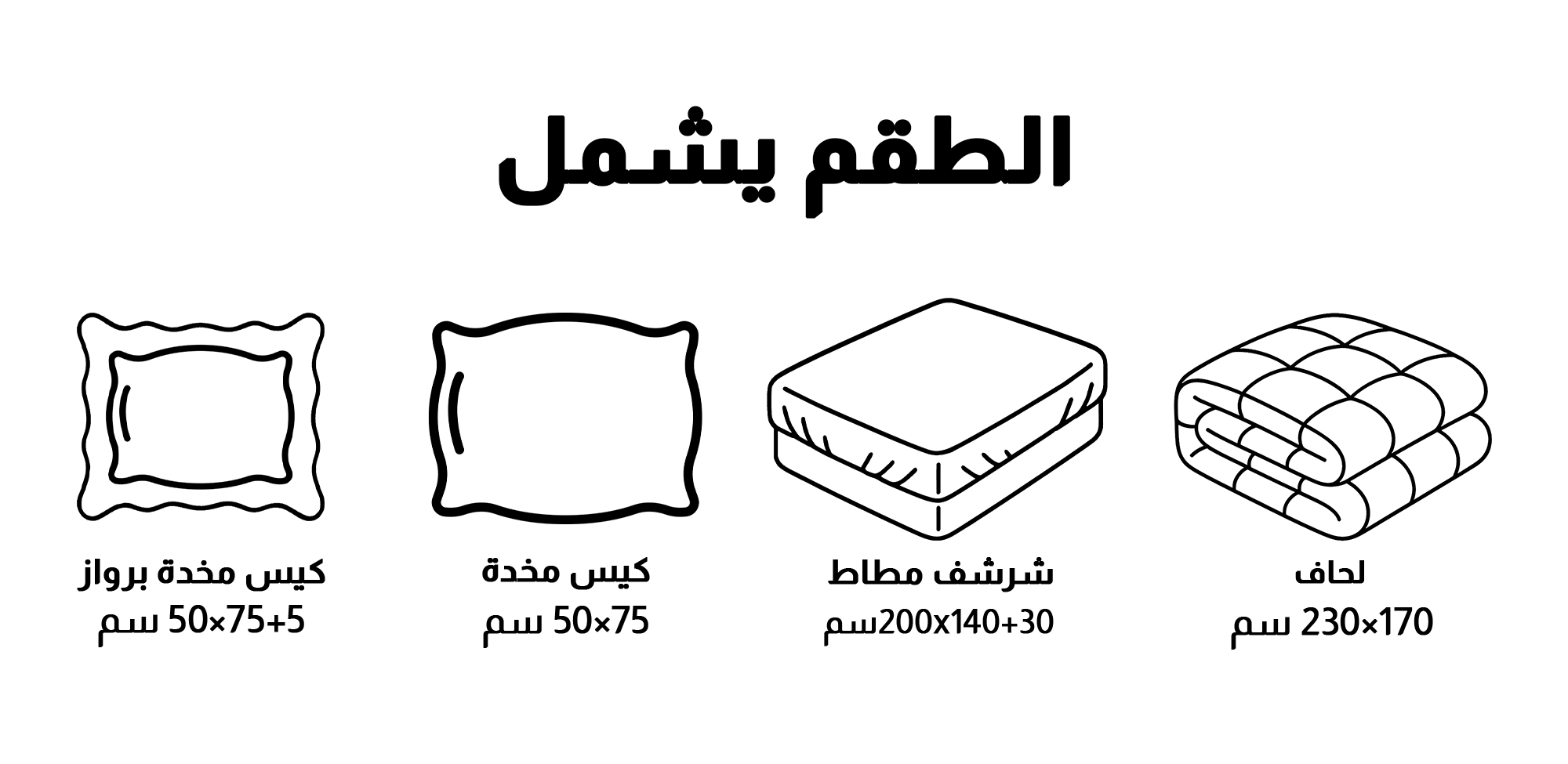 قطع المفرش
