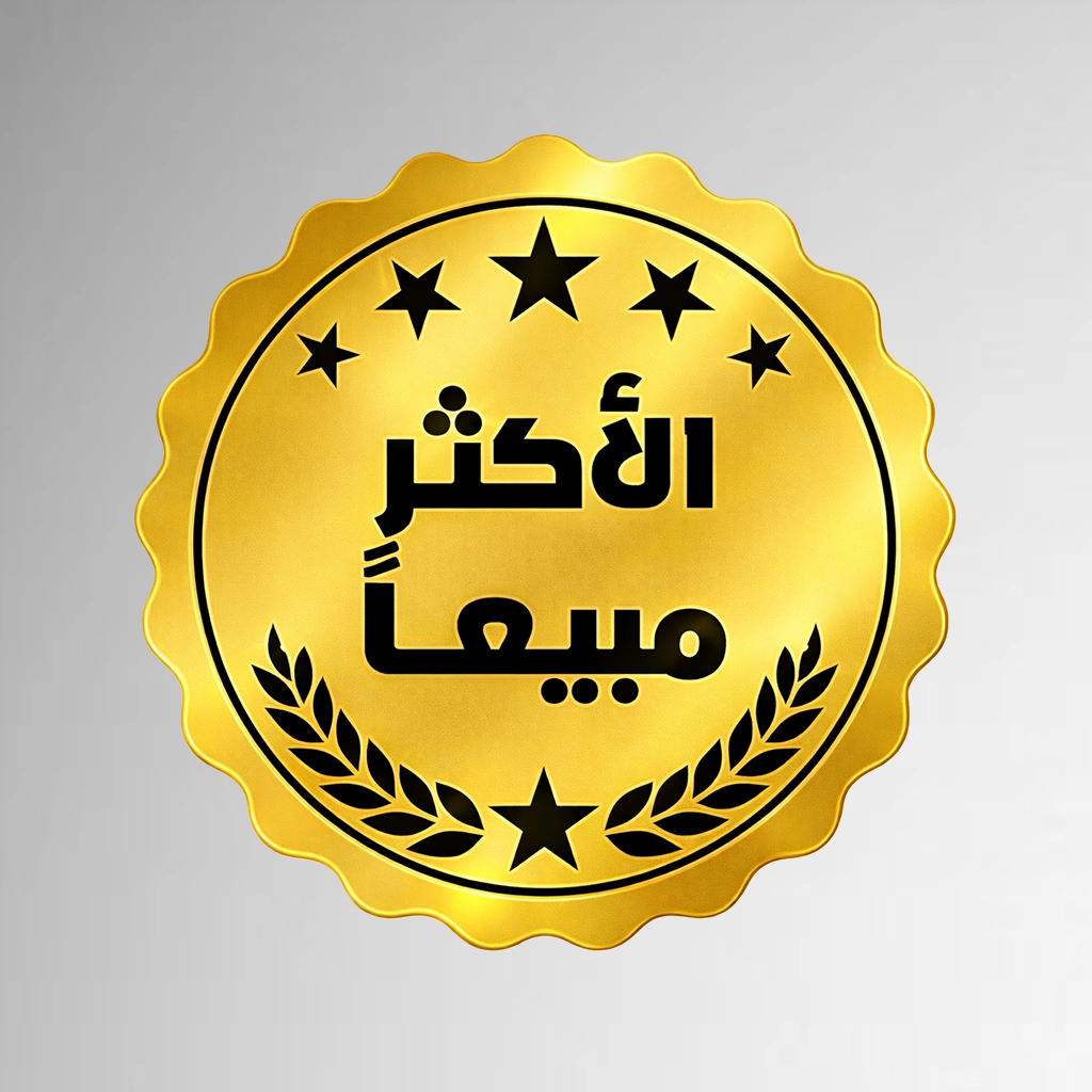 الأكثر مبيعًا