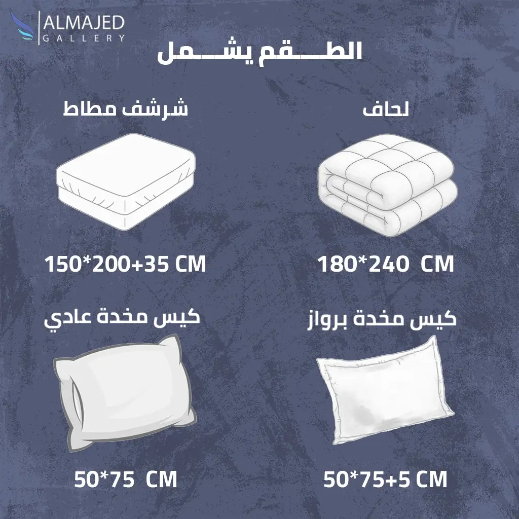 محتويات المفرش ومقاساته