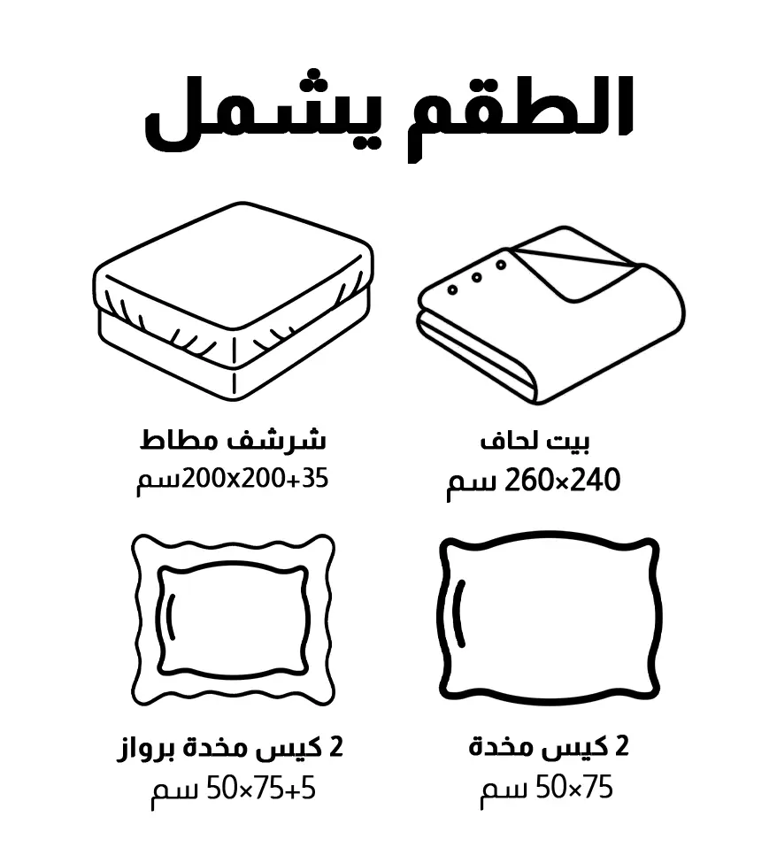 محتويات طقم كيس لحاف قطن 100% - نفرين - 6 قطع