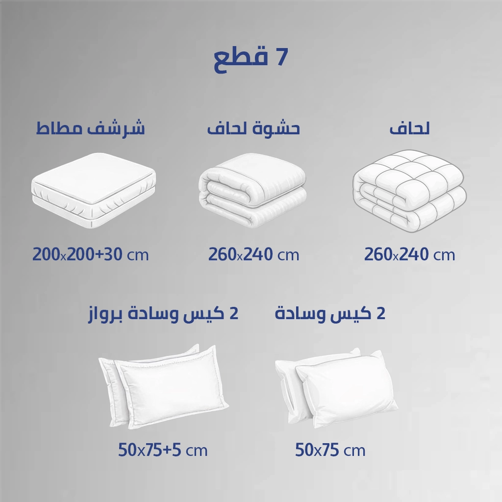 محتويات مفرش نقاء الفندقي – 7 قطع