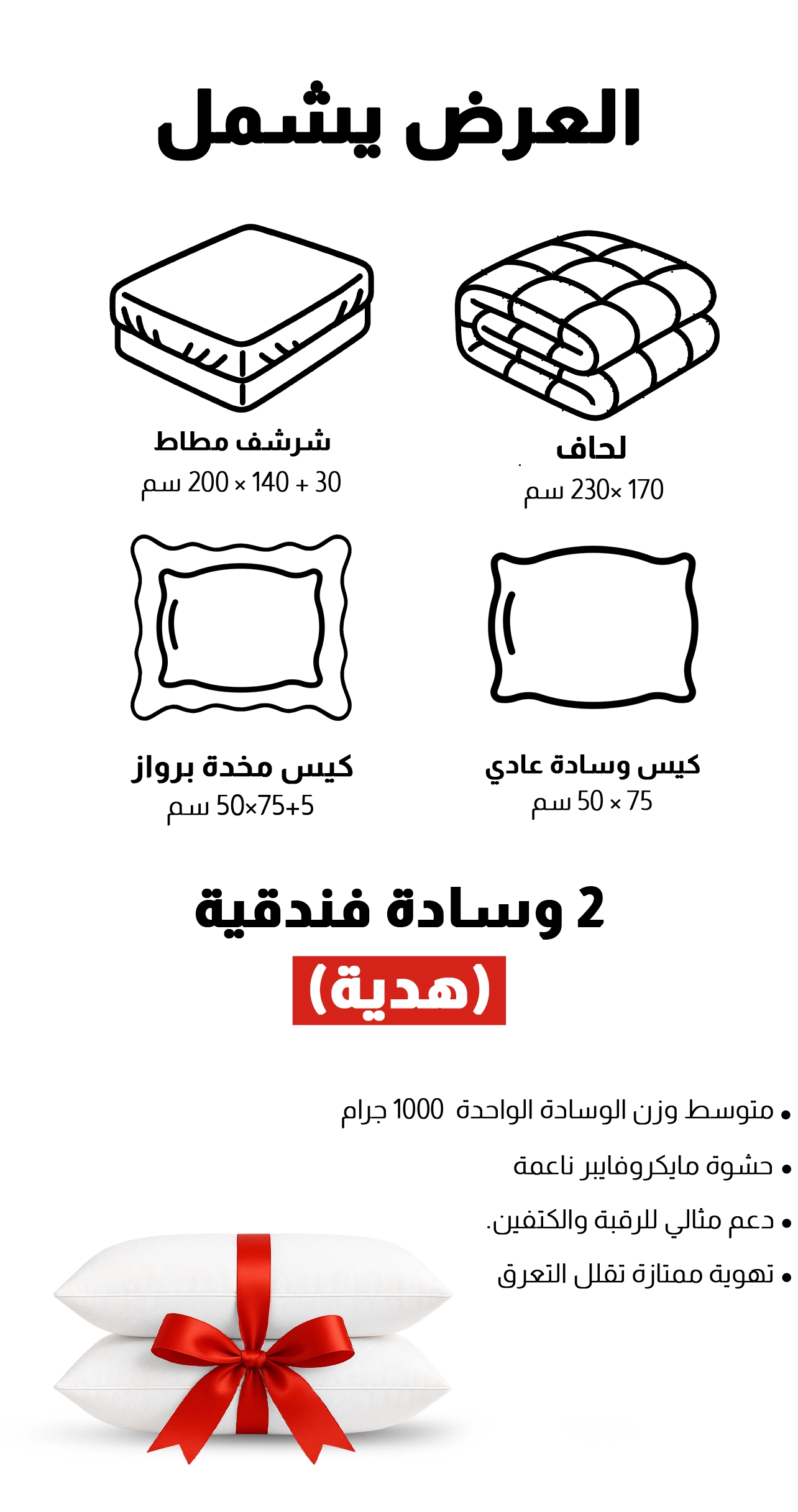 محتويات المفرش