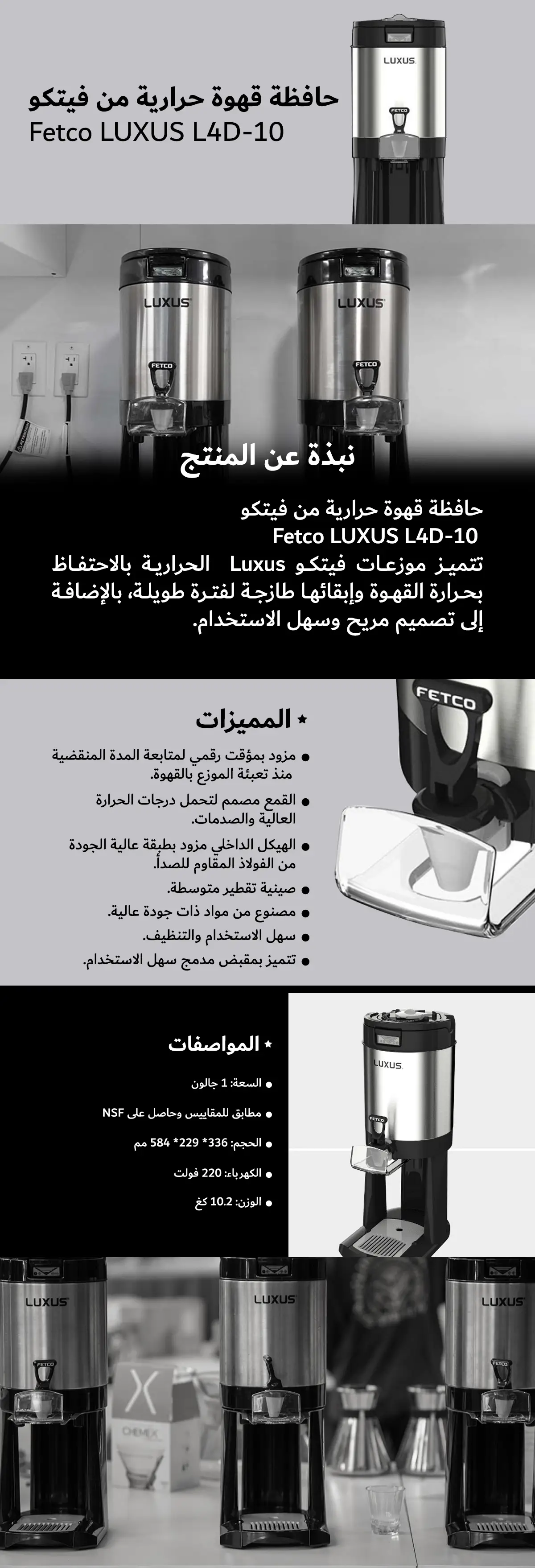 حافظة قهوة حرارية من فيتكو Fetco LUXUS L4D-10
