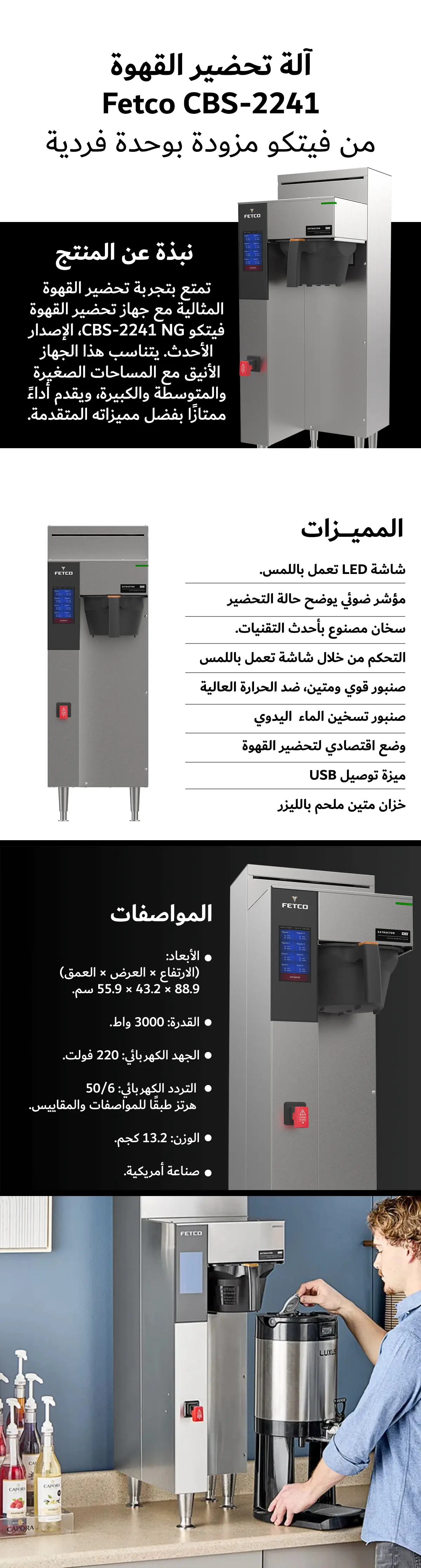 الة تحضير القهوة من فيتكو مزودة بوحدة فردية Fetco CBS-2241