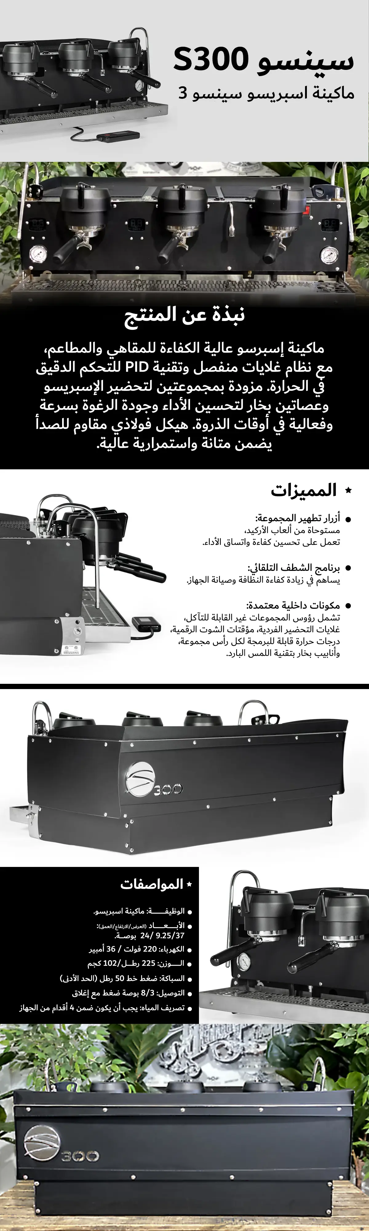 ماكينة الاسبريسو S300 سينسو