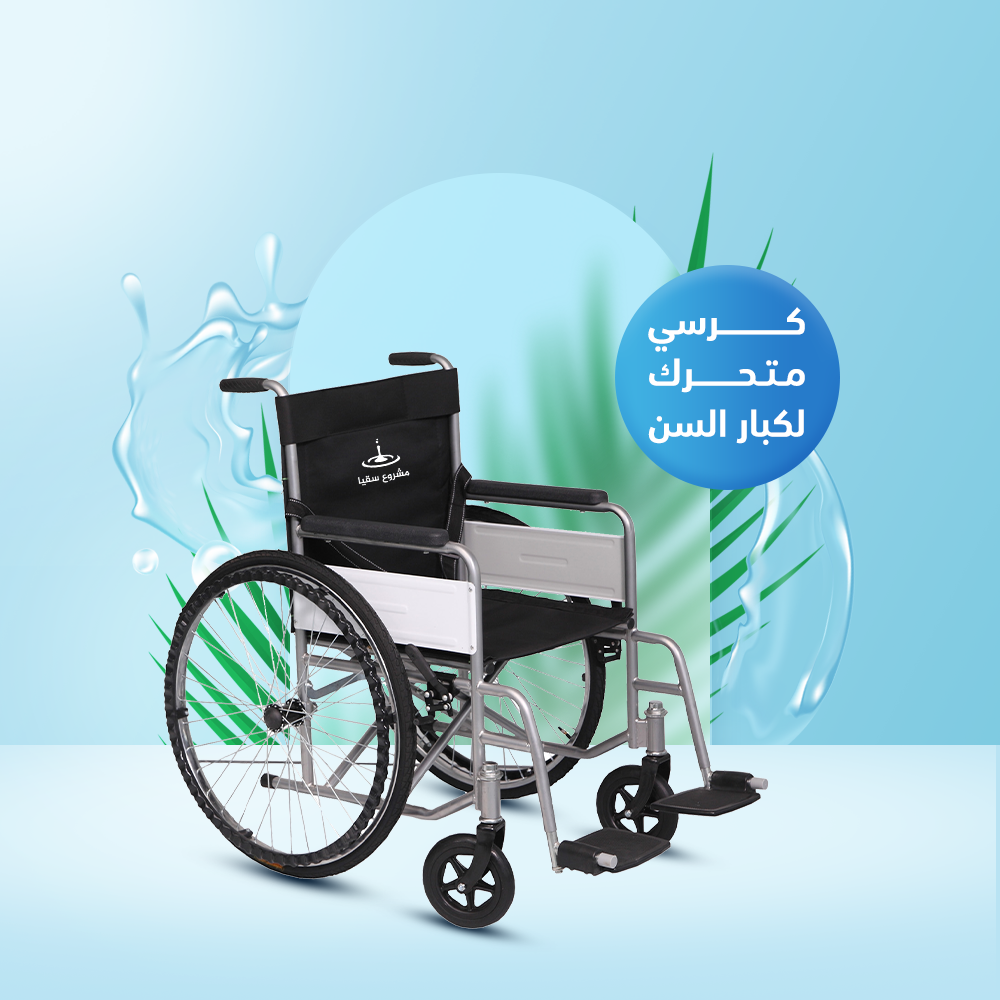 كرسي متحرك لكبار السن و ذوي الإحتياجات خاصة درجة ثانية