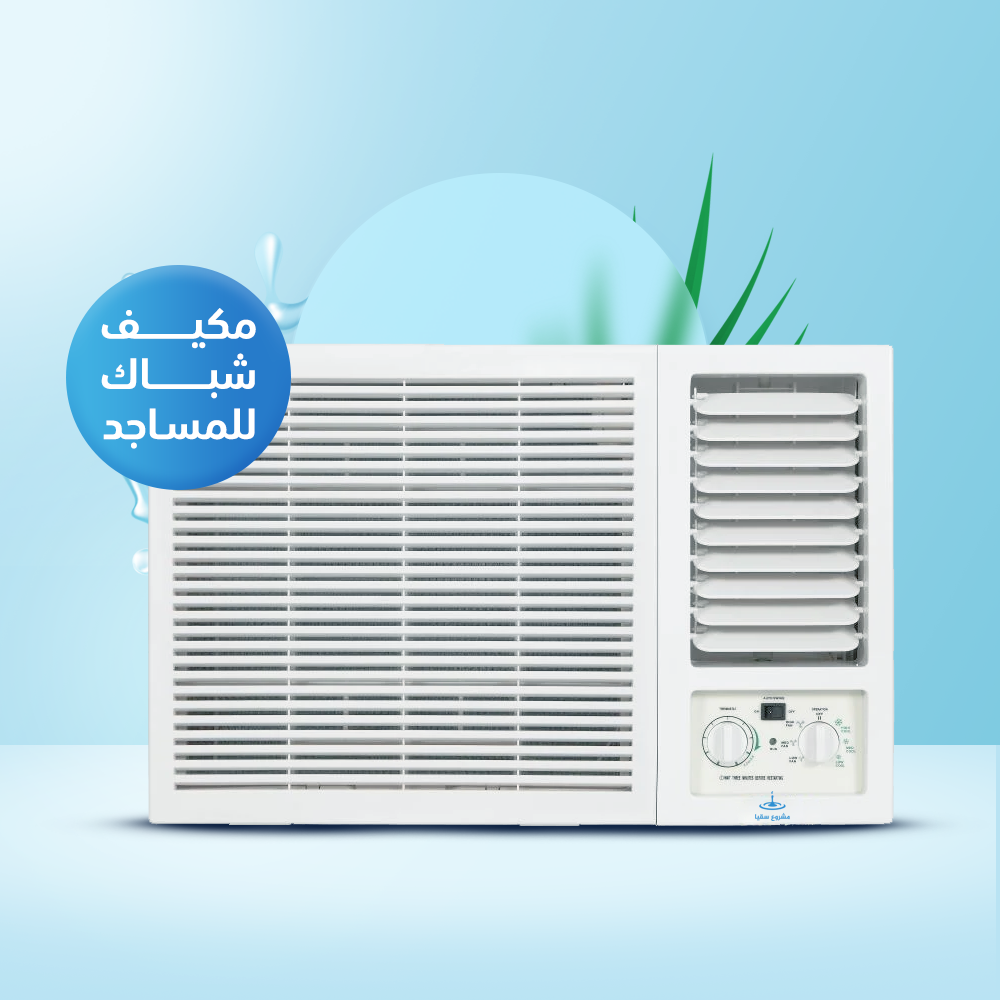 مكيف شباك للمساجد