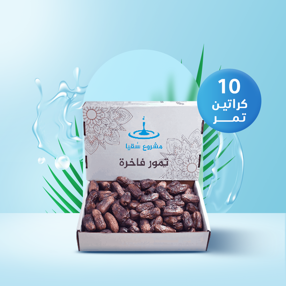 10 كراتين تمر