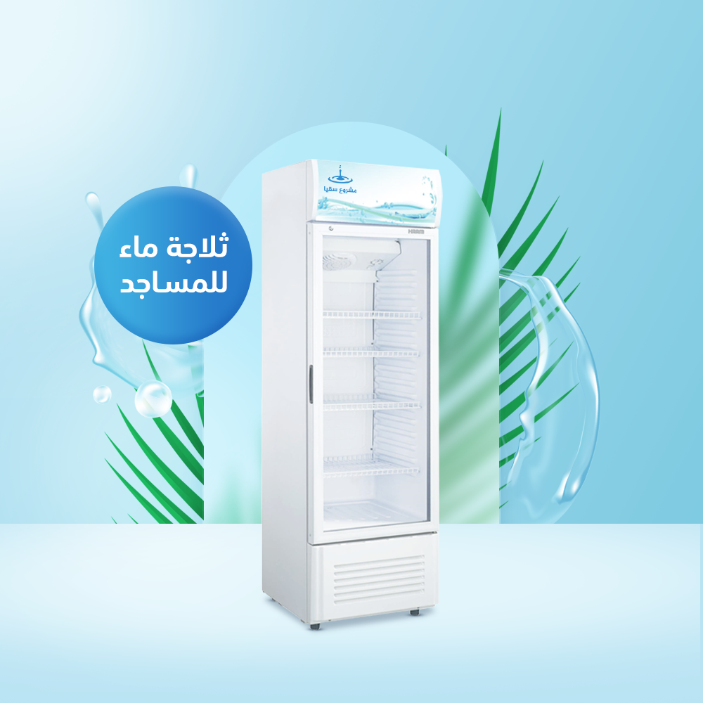 ثلاجة ماء للمساجد