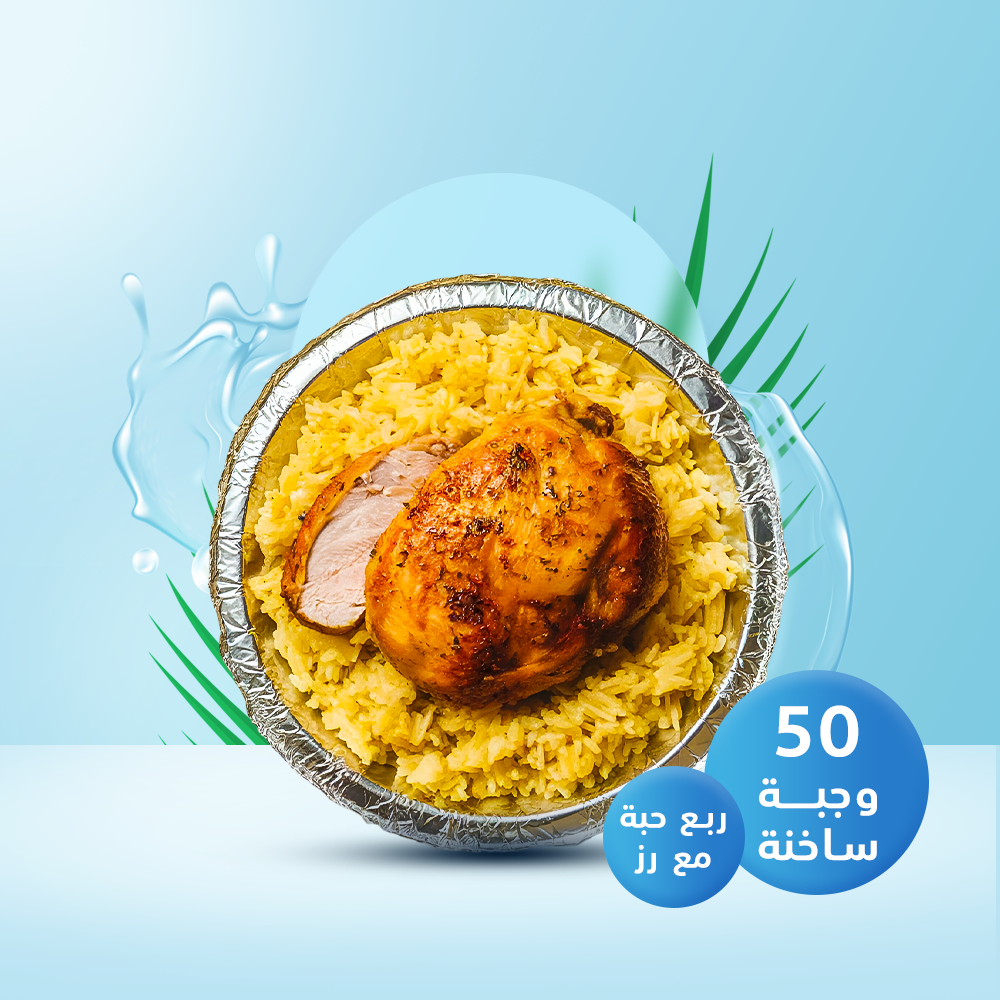 50 وجبة ساخنة