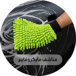 مناشف مايكرو فايبر