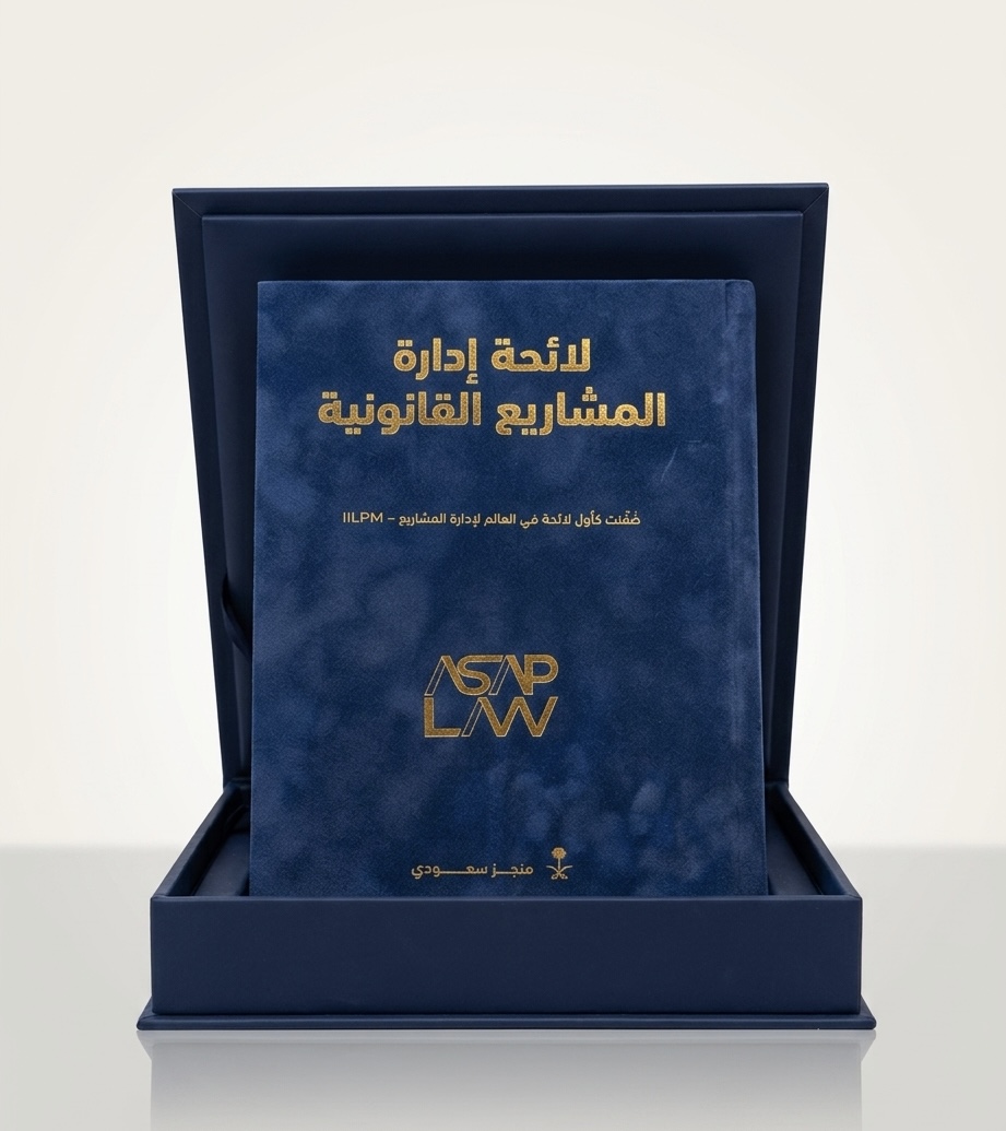 كتاب لائحة إدارة المشاريع القانونية (نسخة فاخرة)