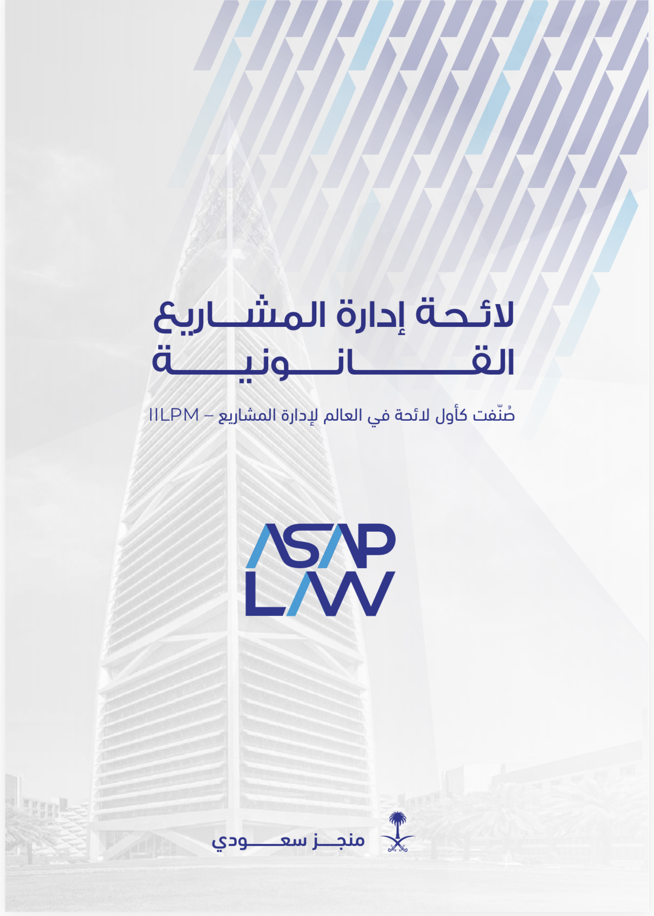 كتاب لائحة إدارة المشاريع القانونية
