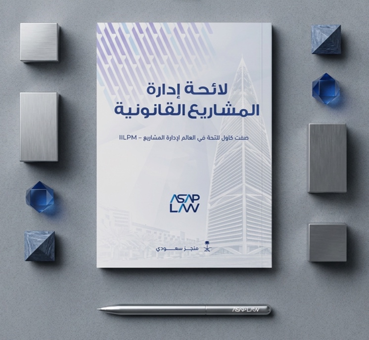 كتاب لائحة إدارة المشاريع القانونية
