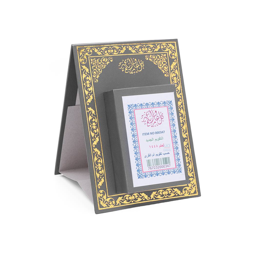 تقويم هجري مكتبي طولي 1448هـ - رمادي