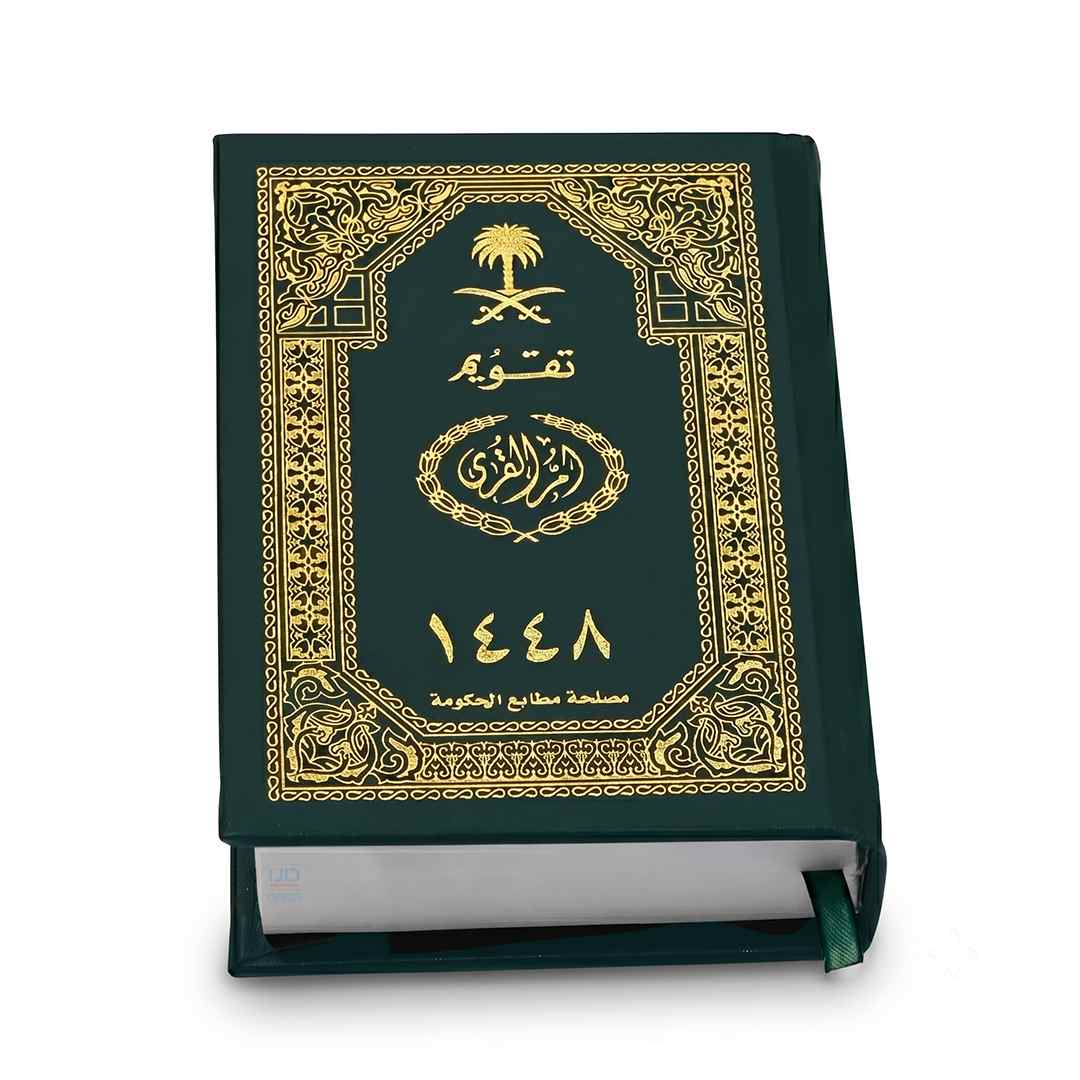 تقويم أم القرى هجري 1448هـ مجلد
