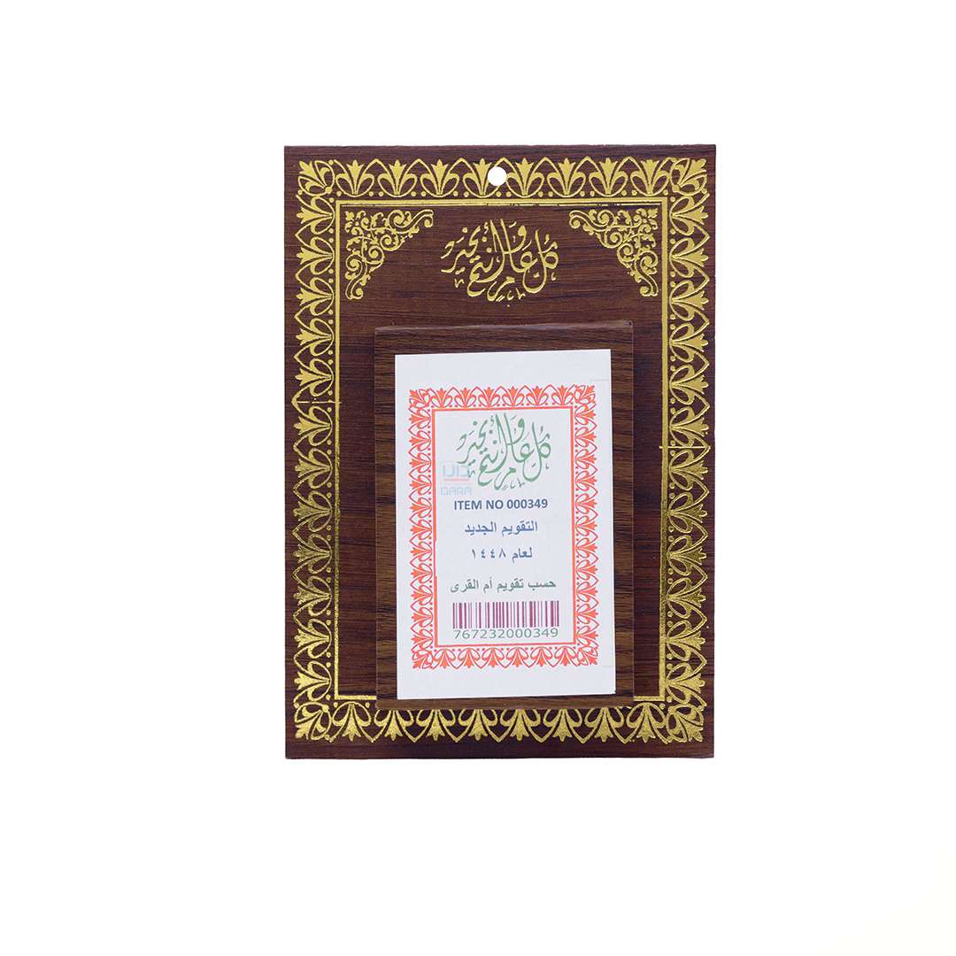 تقويم هجري حائط 1448هـ - خشبي
