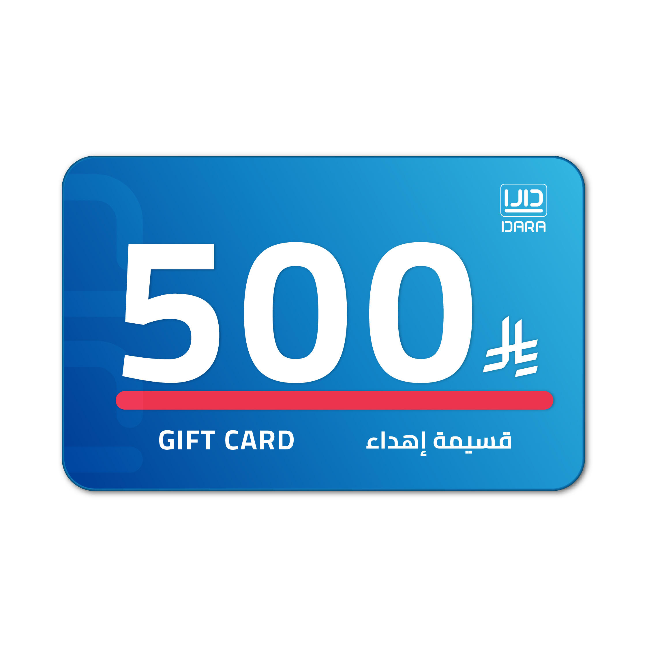 قسيمة إهداء 500 ريال