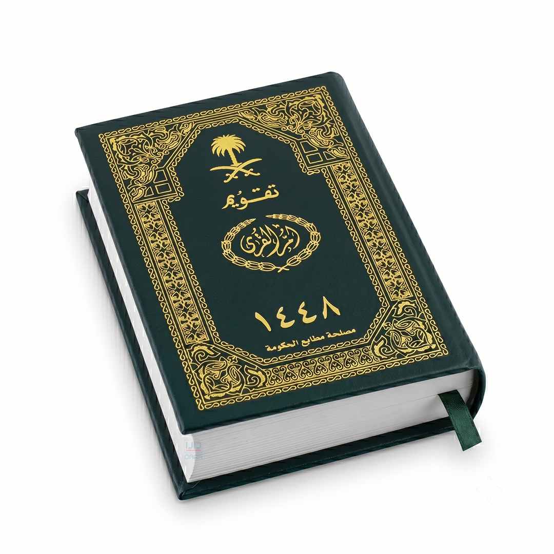 تقويم أم القرى هجري 1448هـ مجلد
