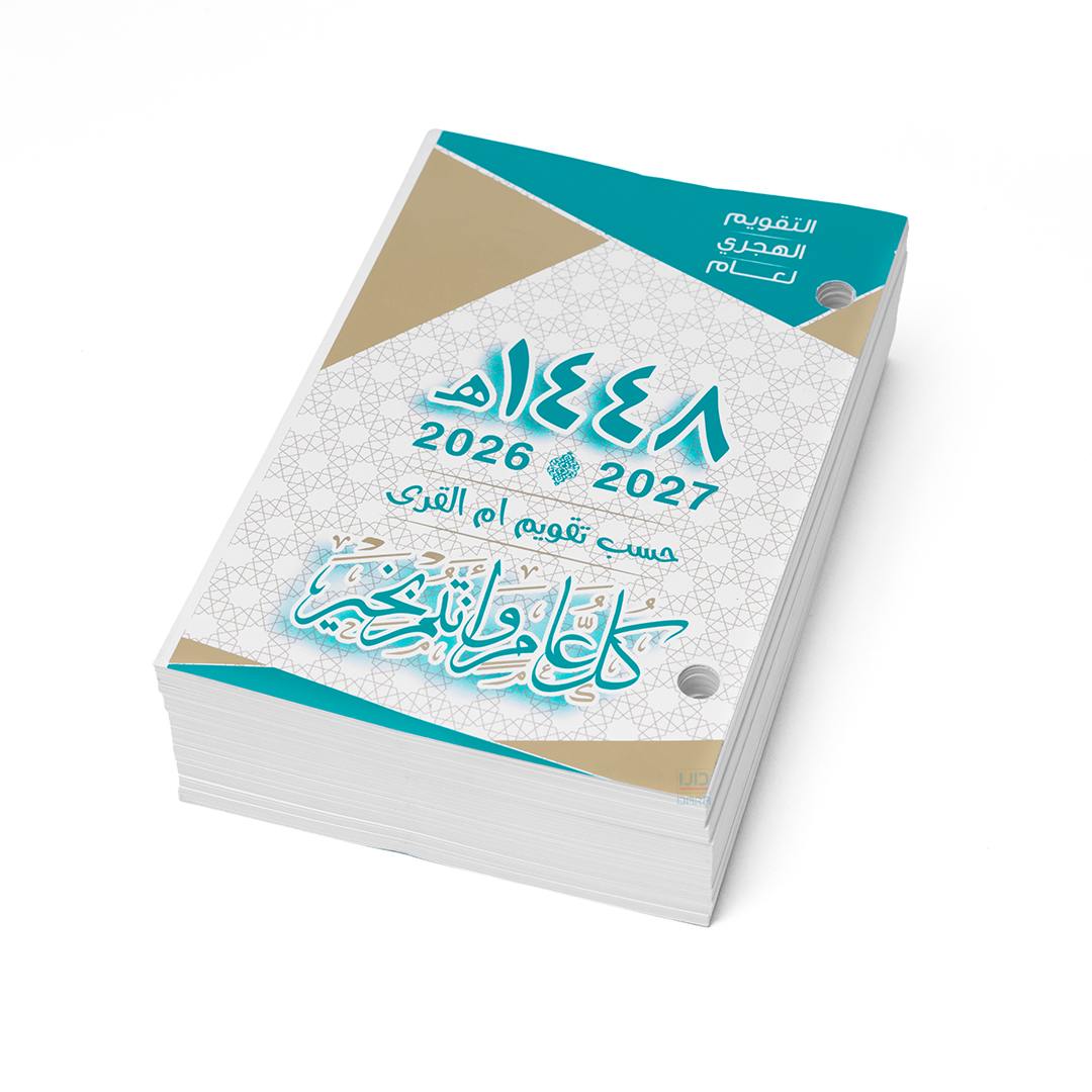 تقويم هجري مكتبي مخرم  1448هـ