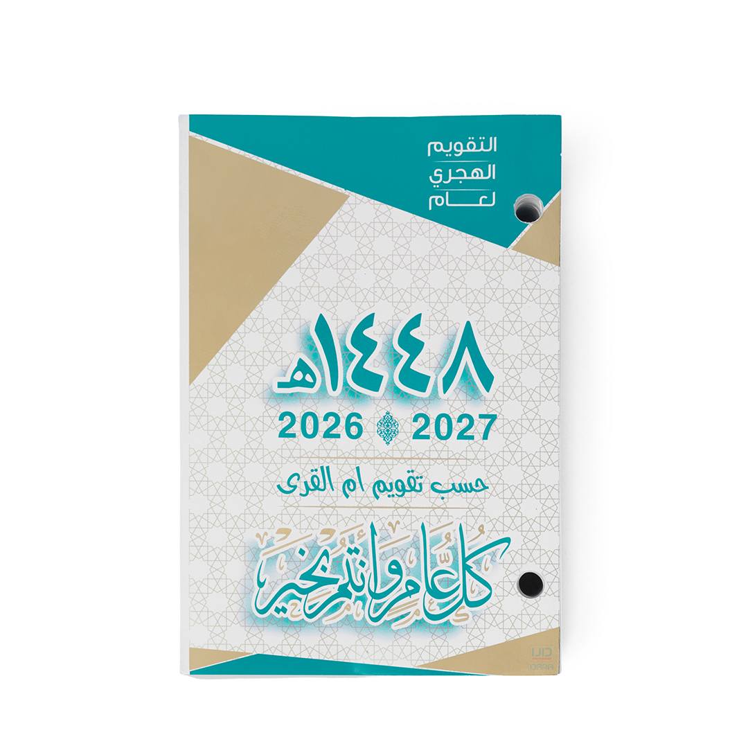 تقويم هجري مكتبي مخرم  1448هـ