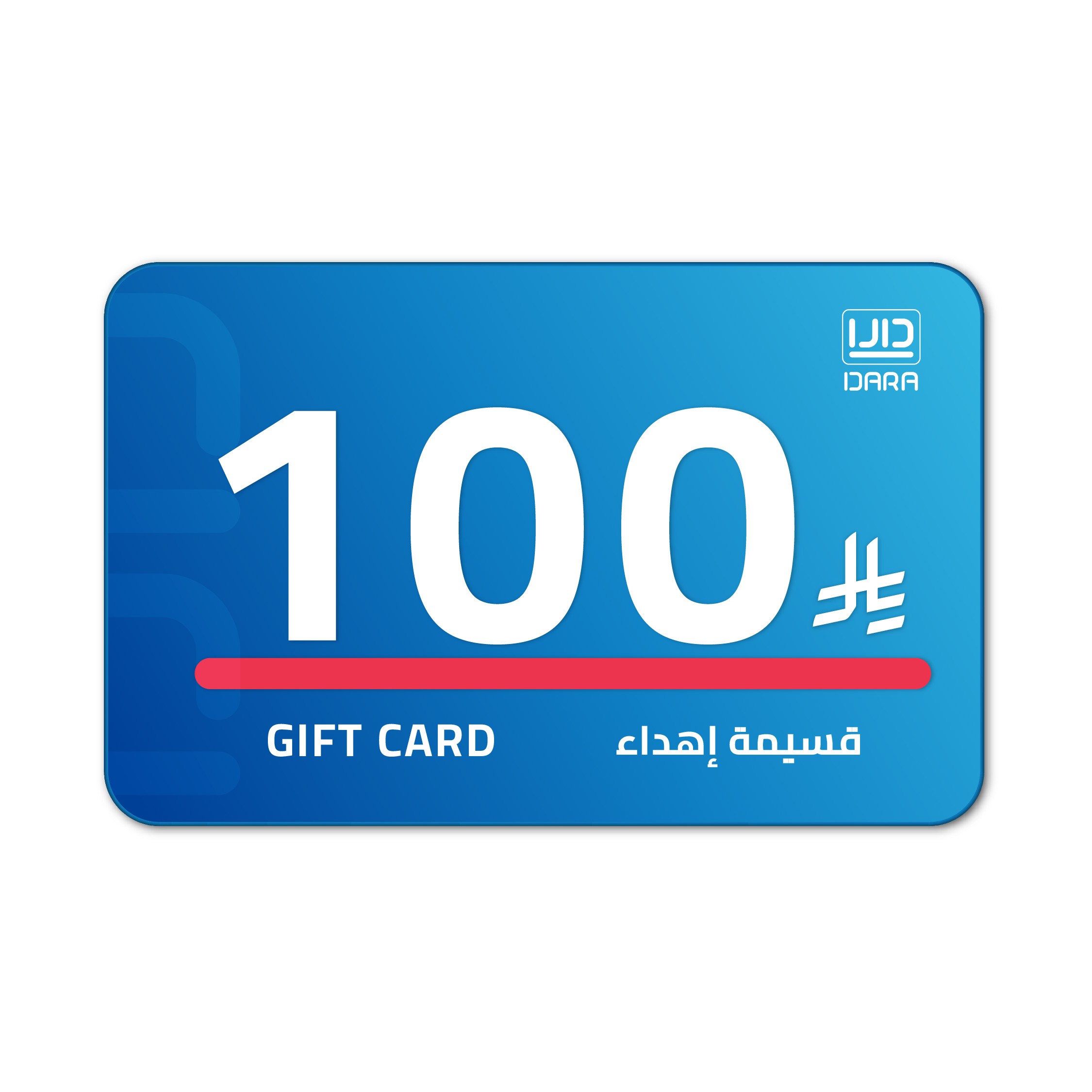 قسيمة إهداء 100 ريال