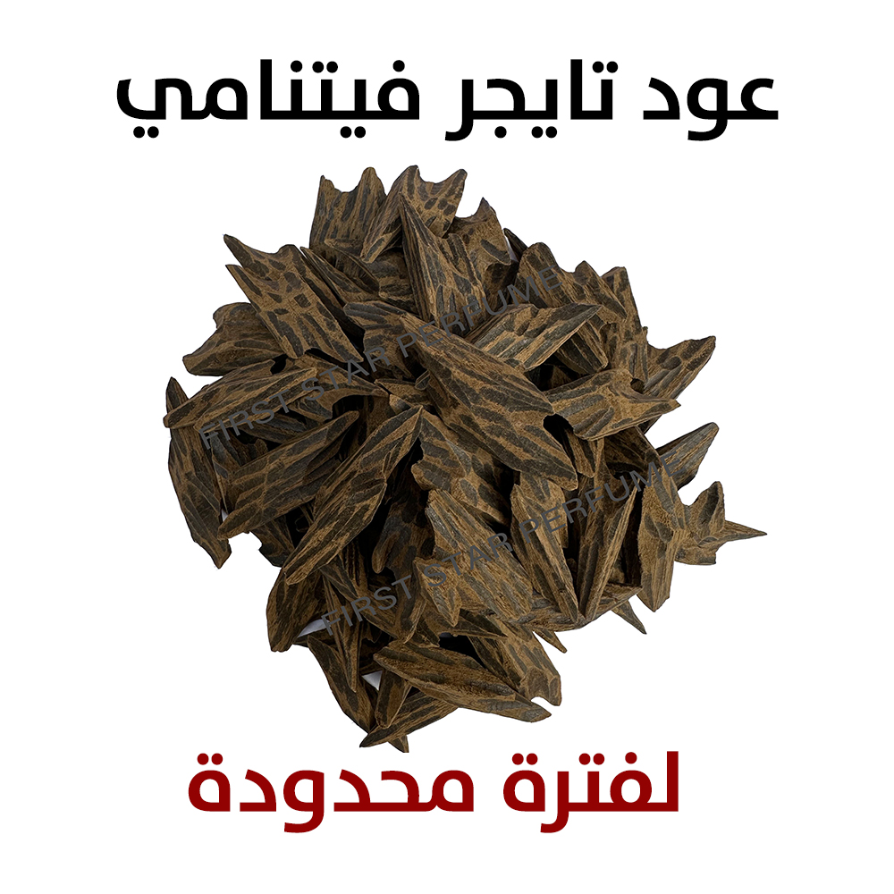 عود تايجر فيتنامي 100 جرام عرض لفترة محدود