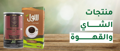 القهوة والشاي