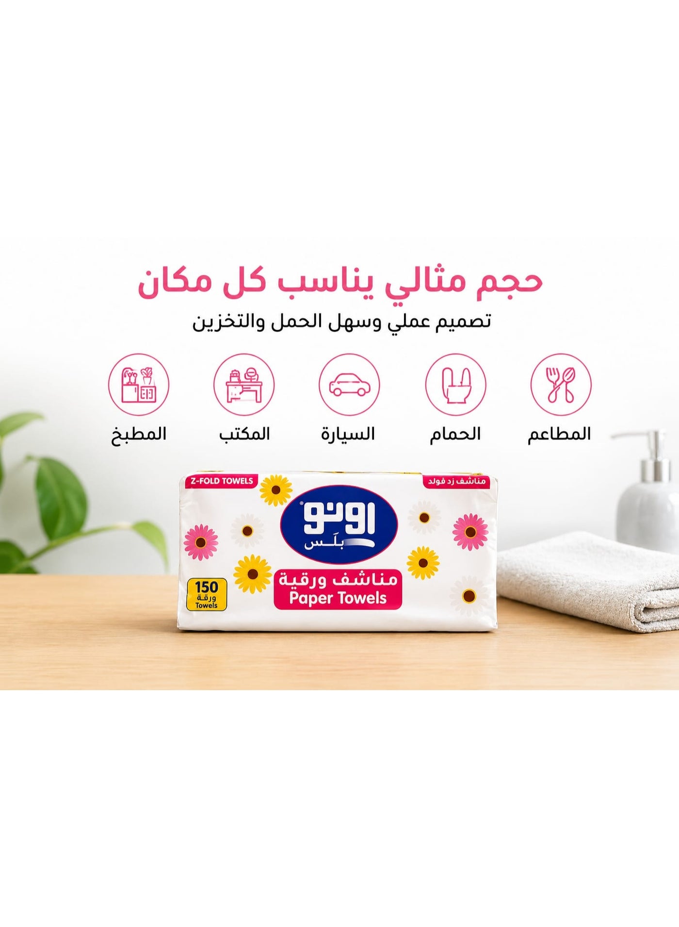 أونو انترفولد مناشف ورقية 150ورقة (24عبوة) - صورة 2