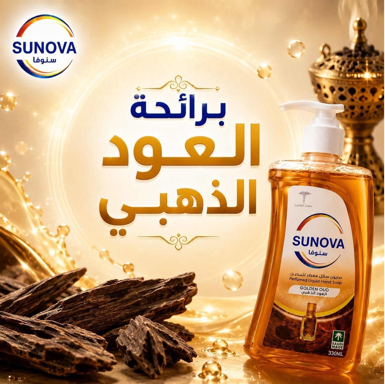 صابون سائل معطر لليدين برائحة العود الذهبي 2.2 لتر + 2 × 330 مل – مضاد