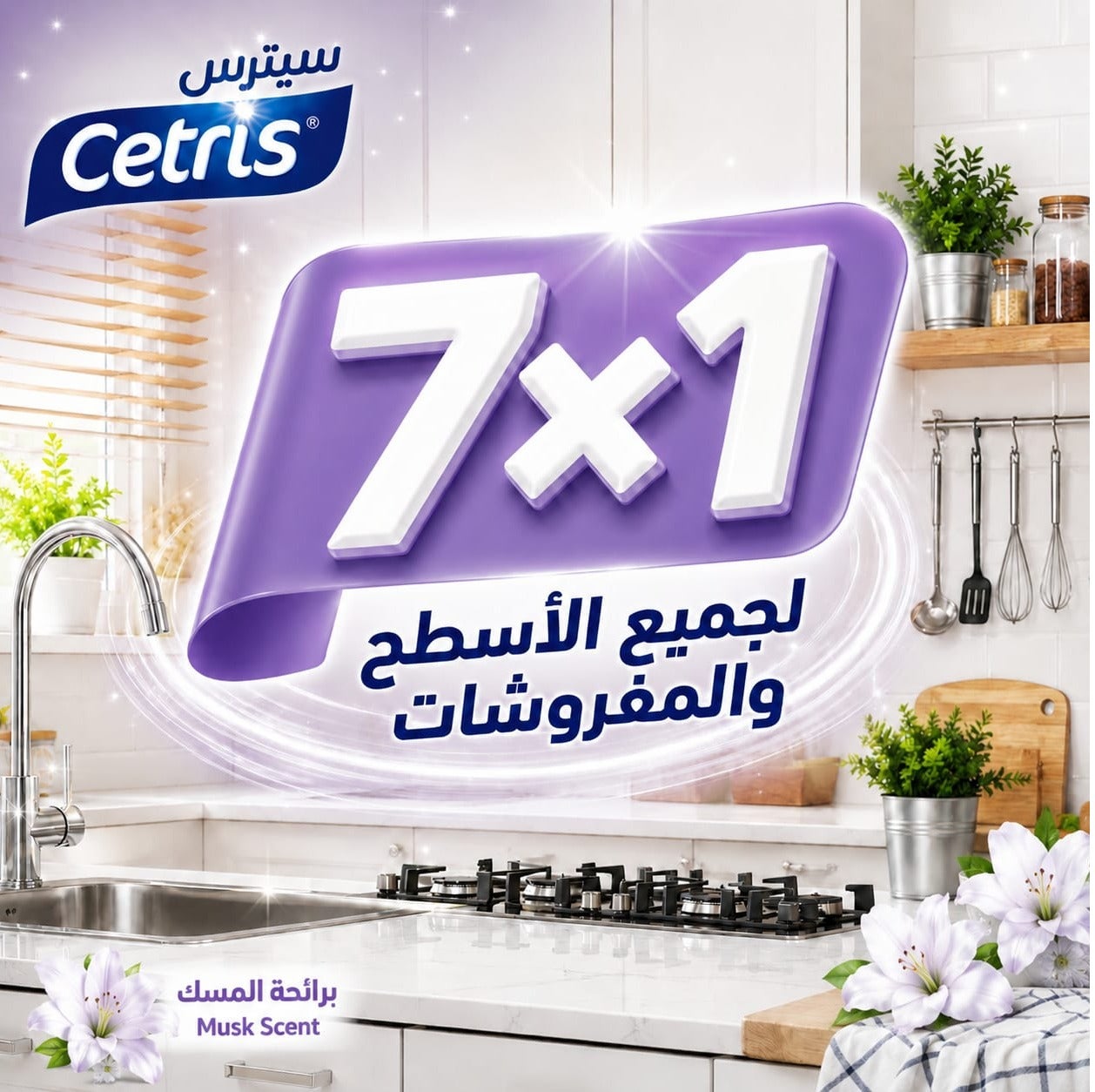 منظف رغوي متعدد الاستخدامات 7×1 برائحة المسك لإزالة الدهون والبقع الصع