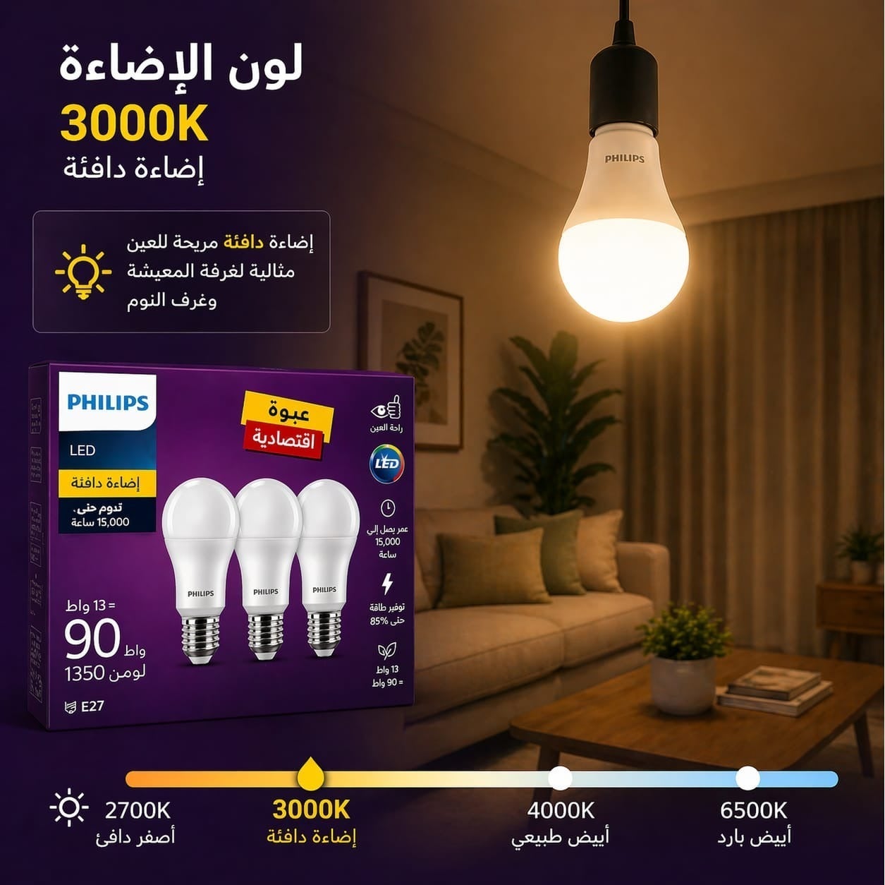باك 3 لمبات LED E27 إضاءة دافئة Warm White – 13W (تعادل 90W) – 1350 لو