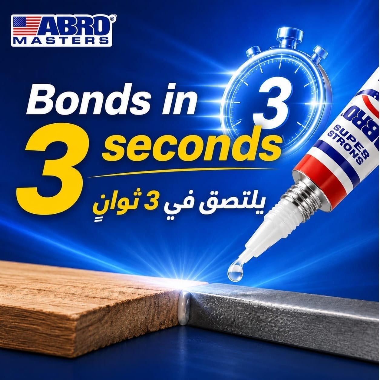 ماسترز سوبر جلو فائق القوة – لاصق سريع الجفاف خلال 3 ثوانٍ – مناسب للم